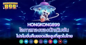 โอกาสทองของนักเดิมพัน HONGKONG899