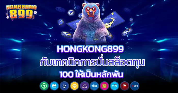 เทคนิคปั่นสล็อตทุนหลักร้อยให้เป็นหลักพัน HONGKONG899