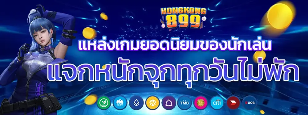 สล็อตเว็บตรง HONGKONG899 ทางเข้าเล่นล่าสุด