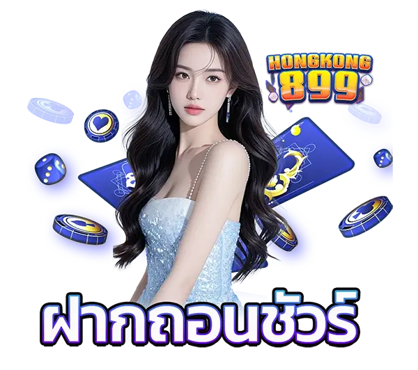 บริการลูกค้า 24 ชั่วโมง HONGKONG899