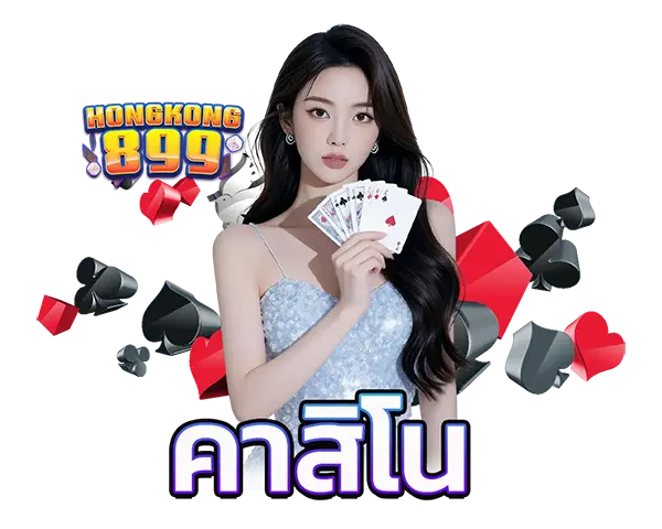 คาสิโนสด HONGKONG899 บาคาร่าถ่ายทอดสด