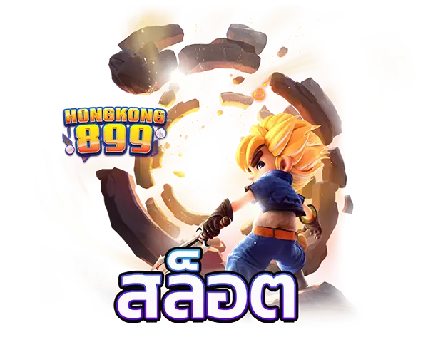 สล็อตออนไลน์ HONGKONG899 แตกง่าย