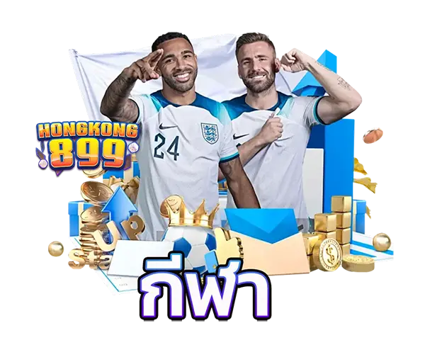 แทงบอลออนไลน์ HONGKONG899 ค่าน้ำดีที่สุด