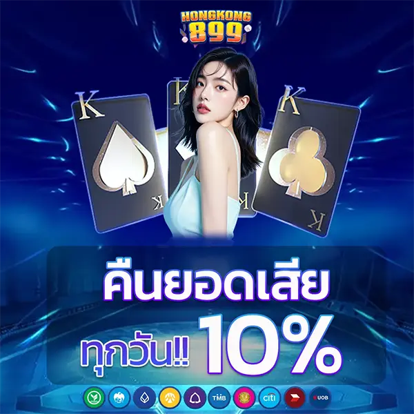คืนยอดเสีย 10% HONGKONG899