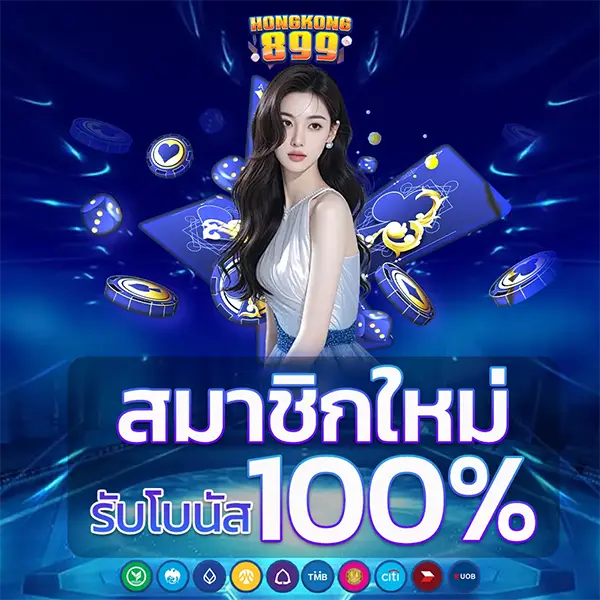 สมาชิกใหม่ 100% HONGKONG899