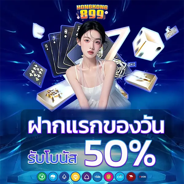 ฝากแรกของวัน 50% HONGKONG899