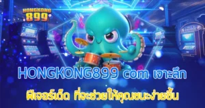 HONGKONG899 com เจาะลึกฟีเจอร์เด็ด ที่จะช่วยให้คุณชนะง่ายขึ้น