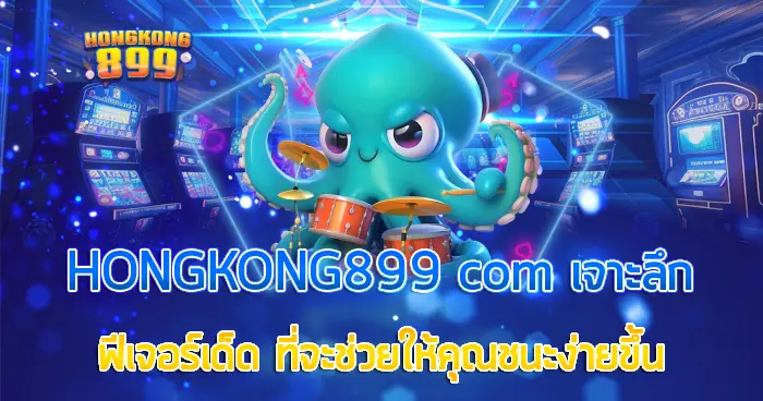 HONGKONG899 com เจาะลึกฟีเจอร์เด็ด ที่จะช่วยให้คุณชนะง่ายขึ้น